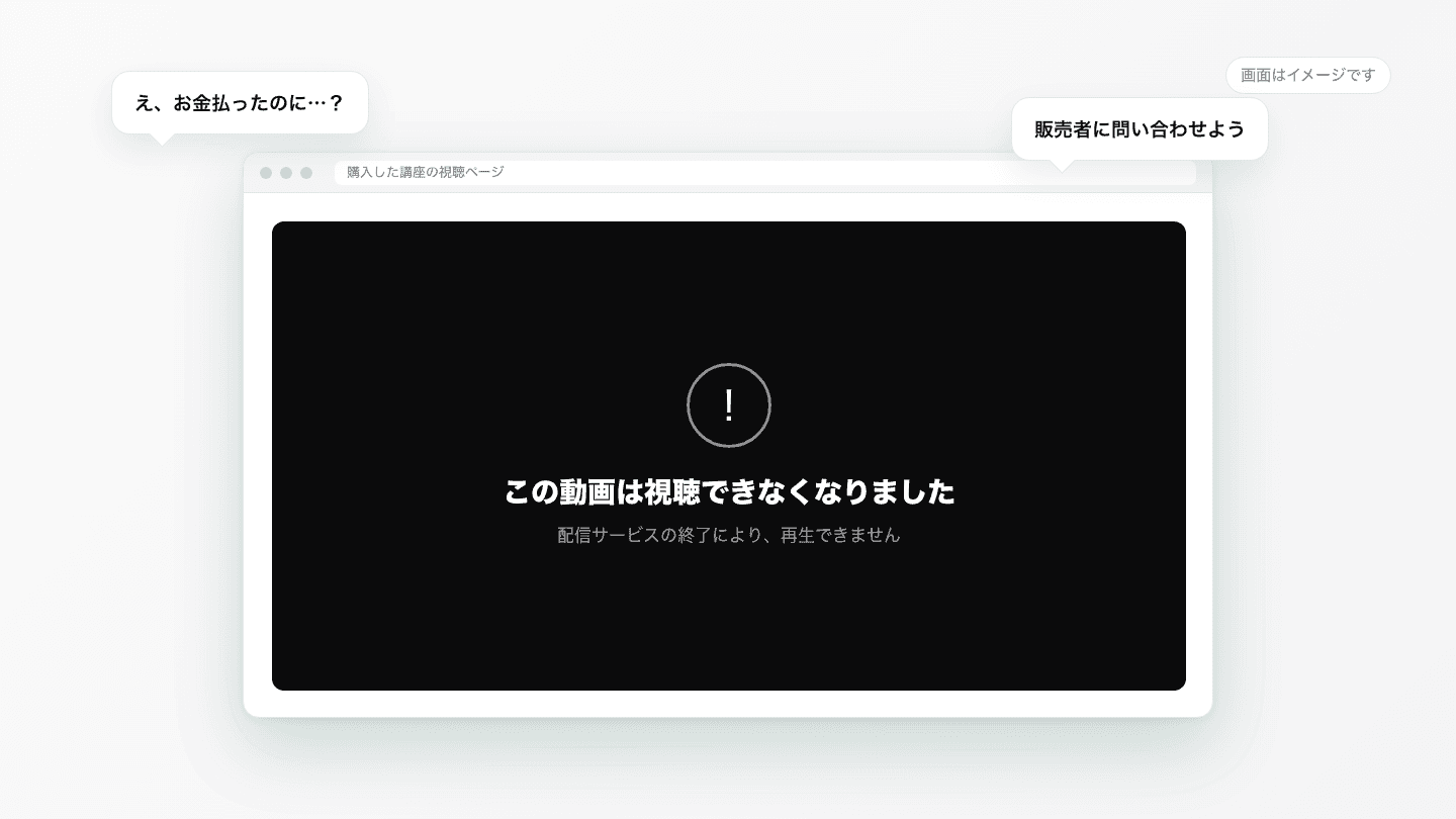 購入した講座の視聴ページで「この動画は視聴できなくなりました」と表示され、購入者が「お金払ったのに」と困っているイメージ図。