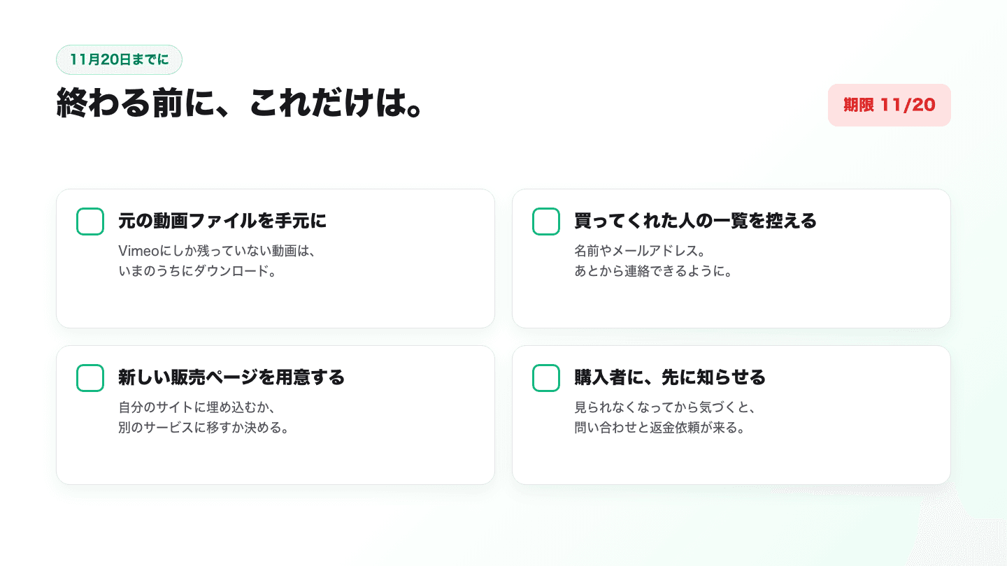 11月20日までにやること4つ。元の動画ファイルを手元に戻す、買ってくれた人の一覧を控える、新しい販売ページを用意する、購入者に先に知らせる。